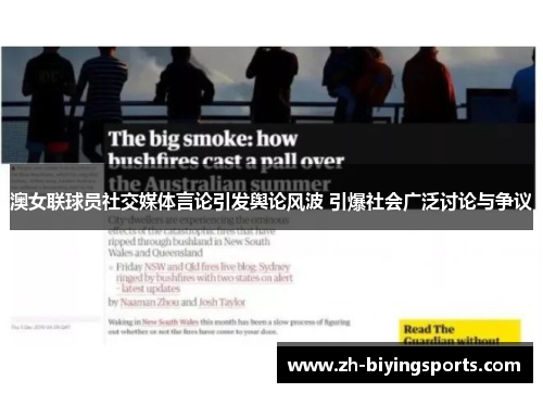 澳女联球员社交媒体言论引发舆论风波 引爆社会广泛讨论与争议