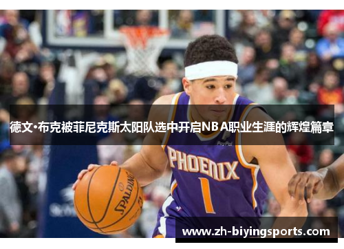 德文·布克被菲尼克斯太阳队选中开启NBA职业生涯的辉煌篇章