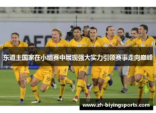 东道主国家在小组赛中展现强大实力引领赛事走向巅峰