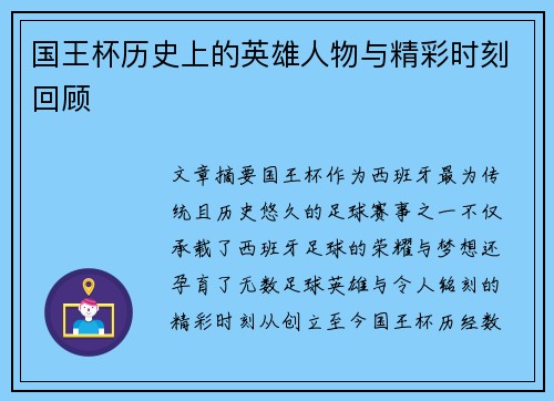 国王杯历史上的英雄人物与精彩时刻回顾