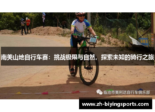 南美山地自行车赛：挑战极限与自然，探索未知的骑行之旅