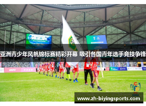 亚洲青少年风帆锦标赛精彩开幕 吸引各国青年选手竞技争锋