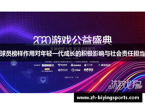 球员榜样作用对年轻一代成长的积极影响与社会责任担当