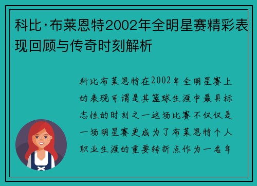 科比·布莱恩特2002年全明星赛精彩表现回顾与传奇时刻解析