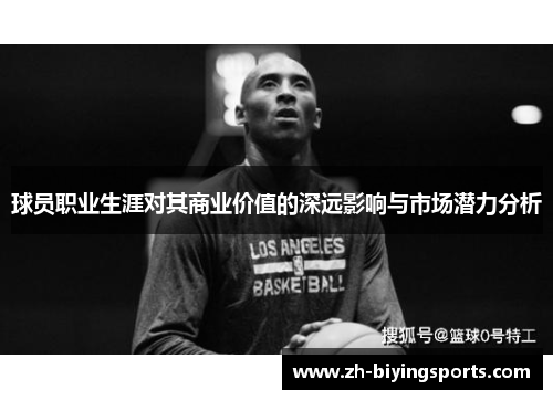 球员职业生涯对其商业价值的深远影响与市场潜力分析