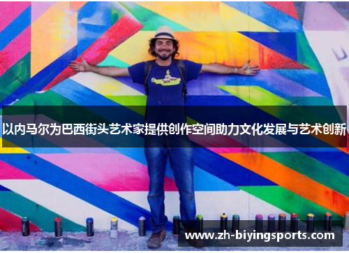 以内马尔为巴西街头艺术家提供创作空间助力文化发展与艺术创新