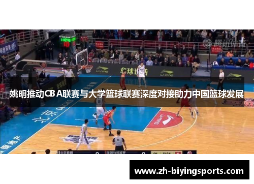 姚明推动CBA联赛与大学篮球联赛深度对接助力中国篮球发展
