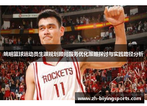 姚明篮球运动员生涯规划顾问服务优化策略探讨与实践路径分析