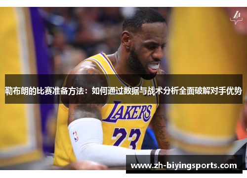 勒布朗的比赛准备方法：如何通过数据与战术分析全面破解对手优势