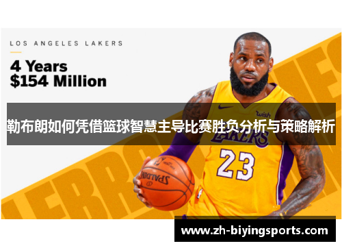 勒布朗如何凭借篮球智慧主导比赛胜负分析与策略解析