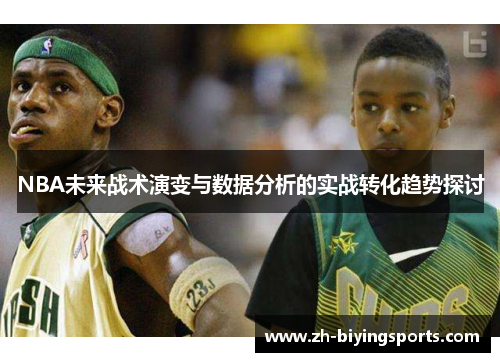 NBA未来战术演变与数据分析的实战转化趋势探讨