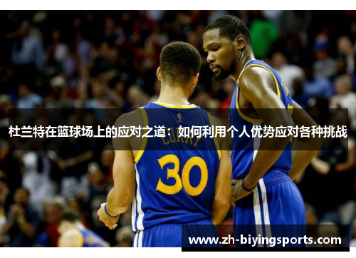 杜兰特在篮球场上的应对之道：如何利用个人优势应对各种挑战