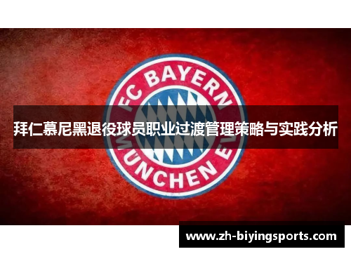 拜仁慕尼黑退役球员职业过渡管理策略与实践分析