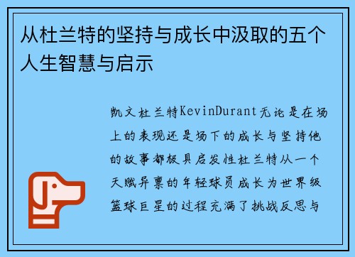 从杜兰特的坚持与成长中汲取的五个人生智慧与启示