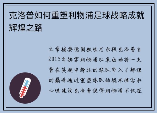 克洛普如何重塑利物浦足球战略成就辉煌之路
