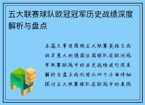 五大联赛球队欧冠冠军历史战绩深度解析与盘点