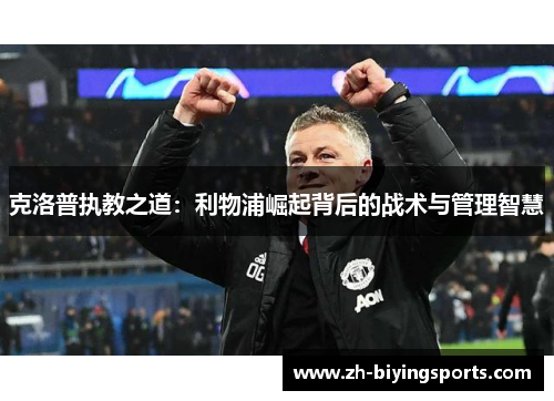 克洛普执教之道：利物浦崛起背后的战术与管理智慧