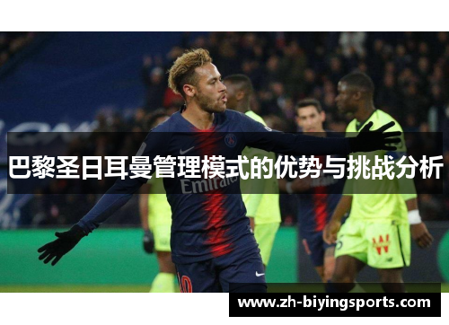 巴黎圣日耳曼管理模式的优势与挑战分析