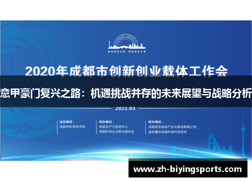意甲豪门复兴之路：机遇挑战并存的未来展望与战略分析