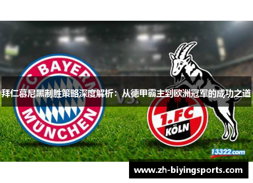 拜仁慕尼黑制胜策略深度解析：从德甲霸主到欧洲冠军的成功之道