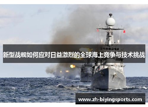 新型战舰如何应对日益激烈的全球海上竞争与技术挑战