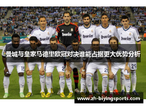 曼城与皇家马德里欧冠对决谁能占据更大优势分析