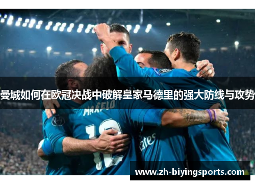 曼城如何在欧冠决战中破解皇家马德里的强大防线与攻势