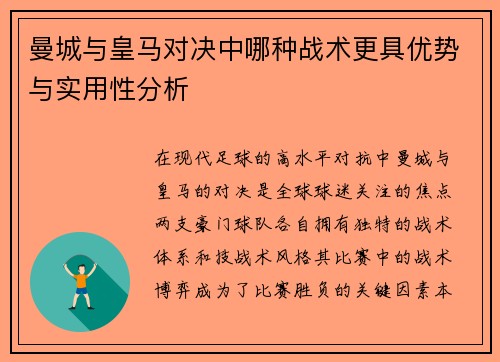 曼城与皇马对决中哪种战术更具优势与实用性分析