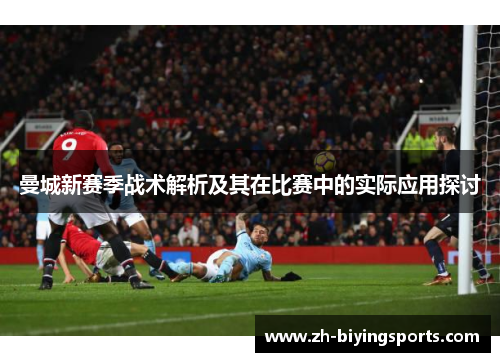 曼城新赛季战术解析及其在比赛中的实际应用探讨