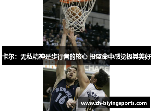 卡尔：无私精神是步行者的核心 投篮命中感觉极其美好