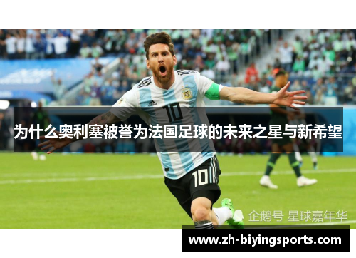 为什么奥利塞被誉为法国足球的未来之星与新希望