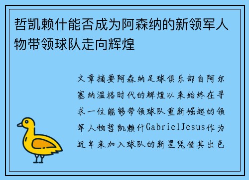 哲凯赖什能否成为阿森纳的新领军人物带领球队走向辉煌