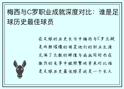 梅西与C罗职业成就深度对比：谁是足球历史最佳球员
