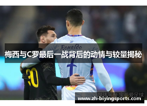 梅西与C罗最后一战背后的动情与较量揭秘