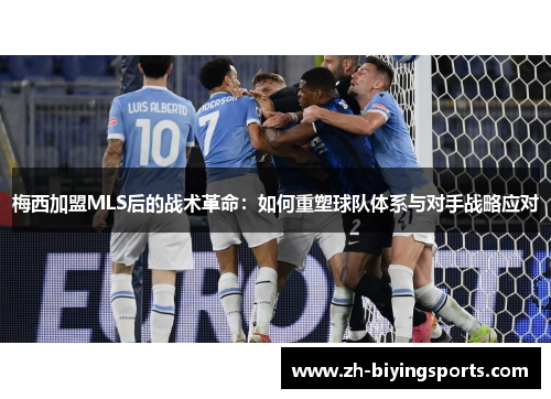 梅西加盟MLS后的战术革命：如何重塑球队体系与对手战略应对