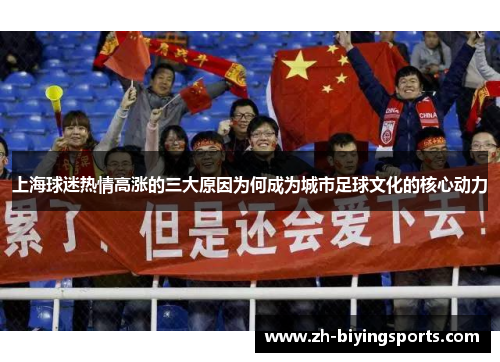 上海球迷热情高涨的三大原因为何成为城市足球文化的核心动力