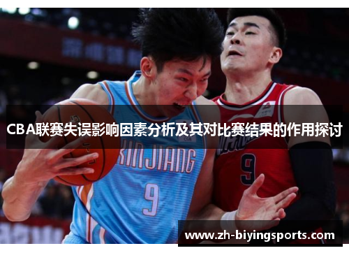 CBA联赛失误影响因素分析及其对比赛结果的作用探讨
