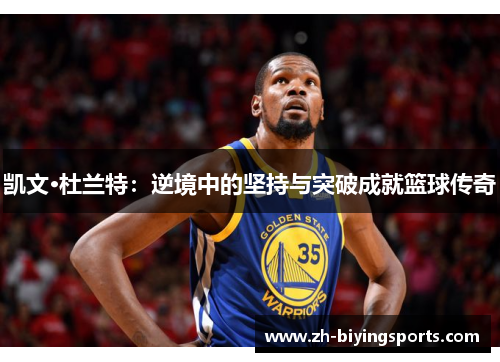 凯文·杜兰特：逆境中的坚持与突破成就篮球传奇