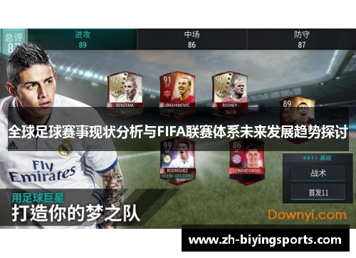 全球足球赛事现状分析与FIFA联赛体系未来发展趋势探讨