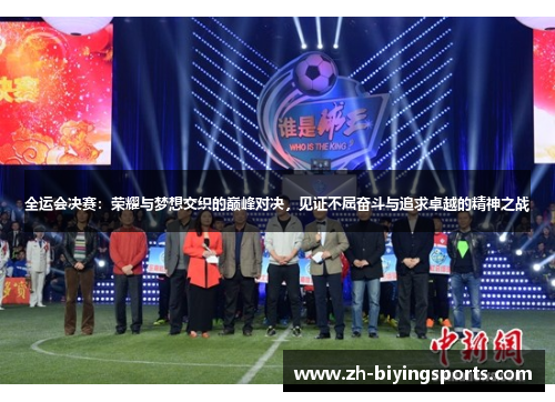 全运会决赛：荣耀与梦想交织的巅峰对决，见证不屈奋斗与追求卓越的精神之战