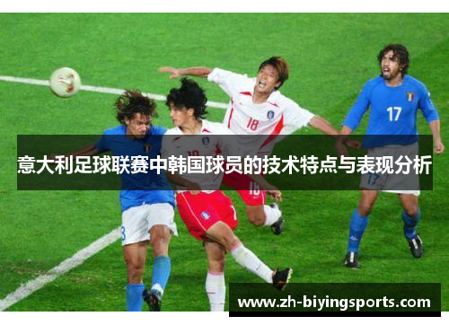 意大利足球联赛中韩国球员的技术特点与表现分析