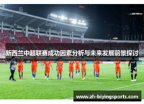 新西兰中超联赛成功因素分析与未来发展前景探讨