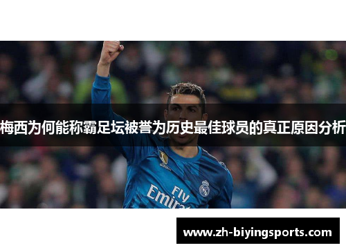 梅西为何能称霸足坛被誉为历史最佳球员的真正原因分析
