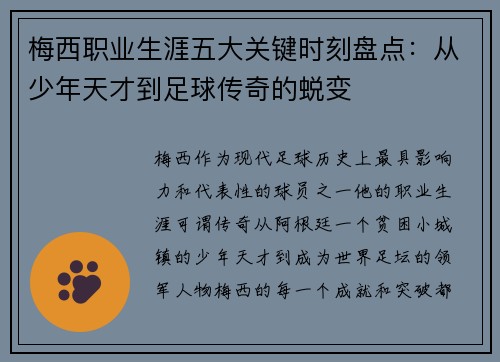 梅西职业生涯五大关键时刻盘点：从少年天才到足球传奇的蜕变