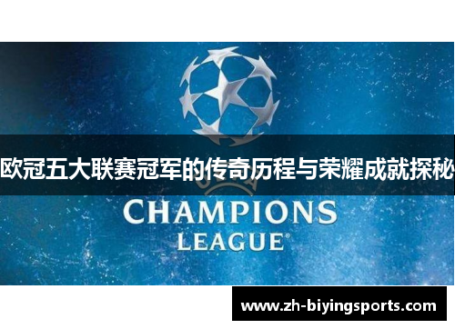 欧冠五大联赛冠军的传奇历程与荣耀成就探秘
