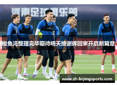 梭鱼湾整理完毕期待明天接谢晖回家开启新篇章