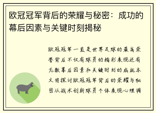 欧冠冠军背后的荣耀与秘密：成功的幕后因素与关键时刻揭秘