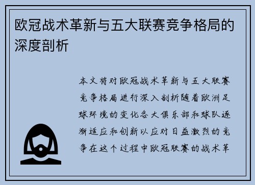 欧冠战术革新与五大联赛竞争格局的深度剖析