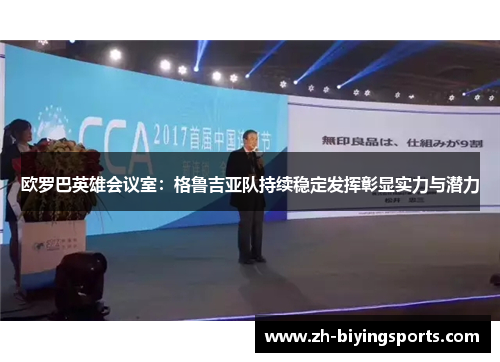 欧罗巴英雄会议室：格鲁吉亚队持续稳定发挥彰显实力与潜力