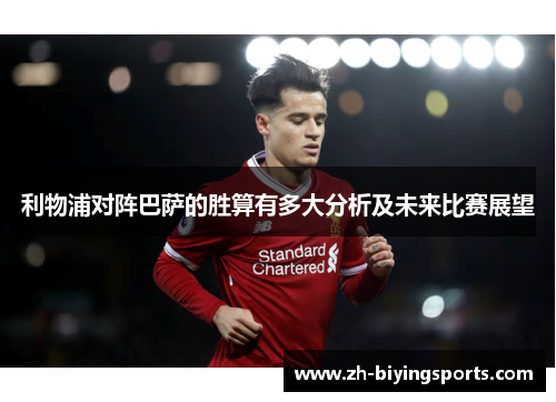 利物浦对阵巴萨的胜算有多大分析及未来比赛展望